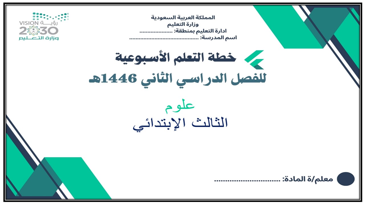 خطة التعلم الأسبوعية علوم ثالث ابتدائي الترم الثاني