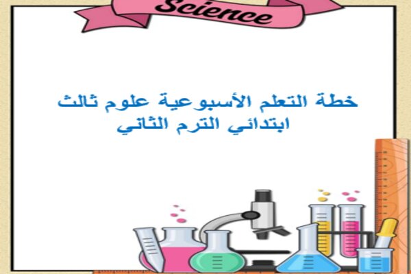 خطة التعلم الأسبوعية علوم ثالث ابتدائي الترم الثاني