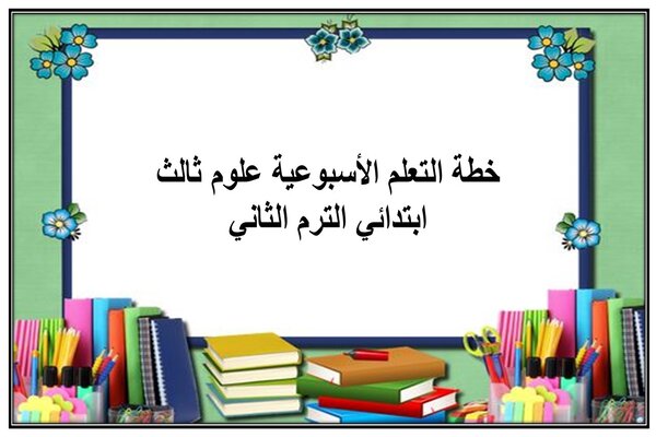 خطة التعلم الأسبوعية علوم ثالث ابتدائي الترم الثاني