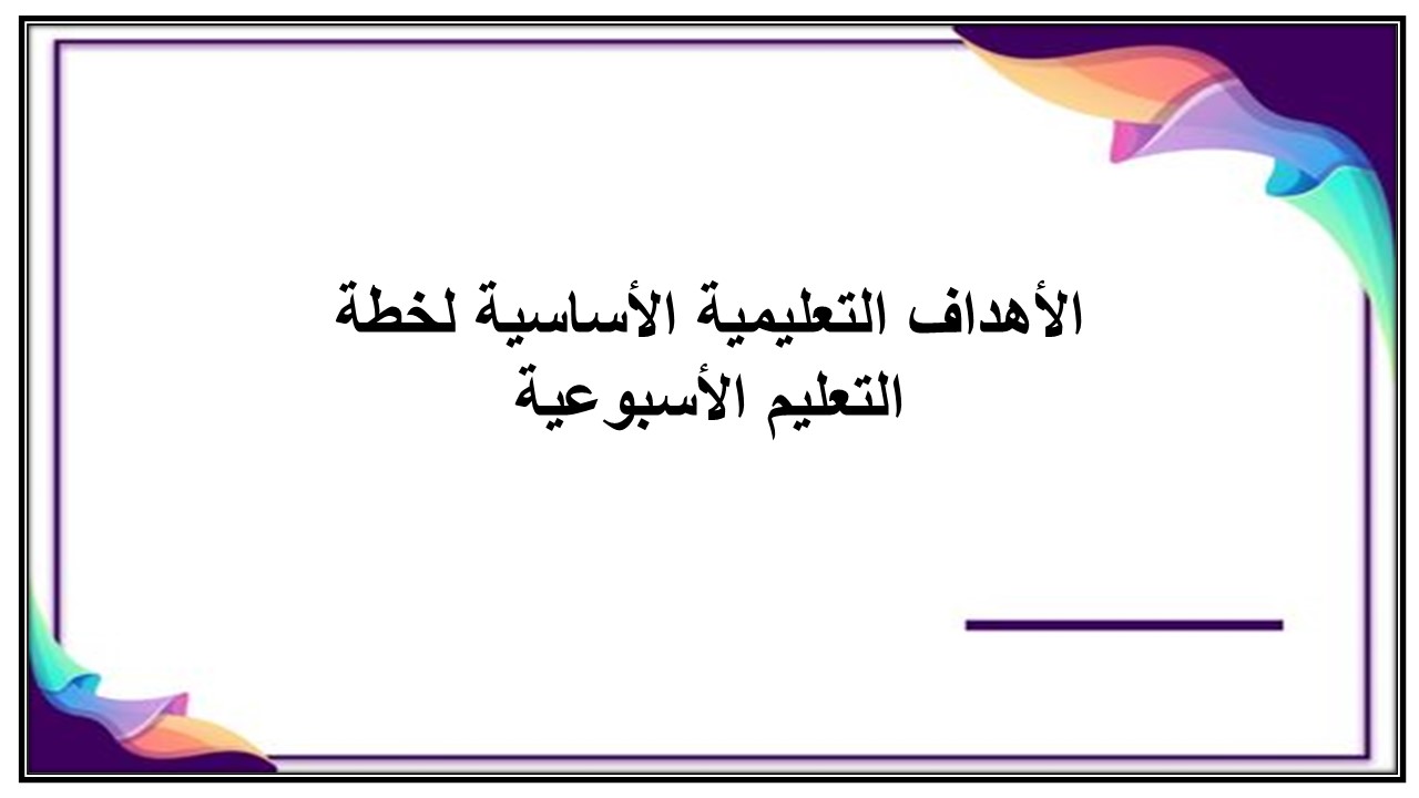 خطة التعلم الأسبوعية علوم ثالث ابتدائي الترم الثاني