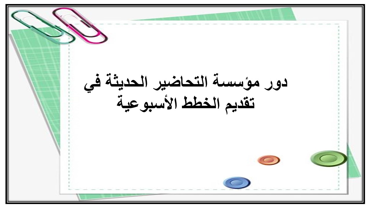 خطة التعلم الأسبوعية علوم ثالث ابتدائي الترم الثاني