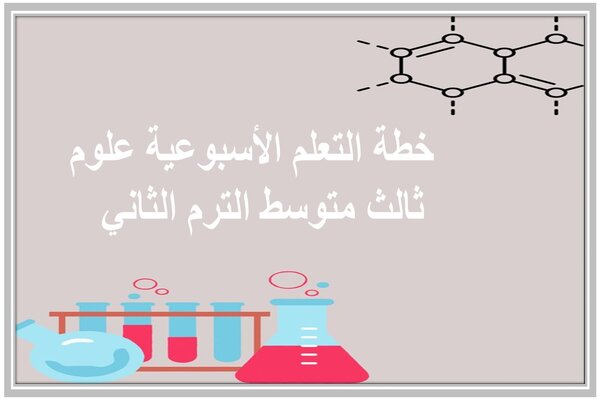 خطة التعلم الأسبوعية علوم ثالث متوسط الترم الثاني  