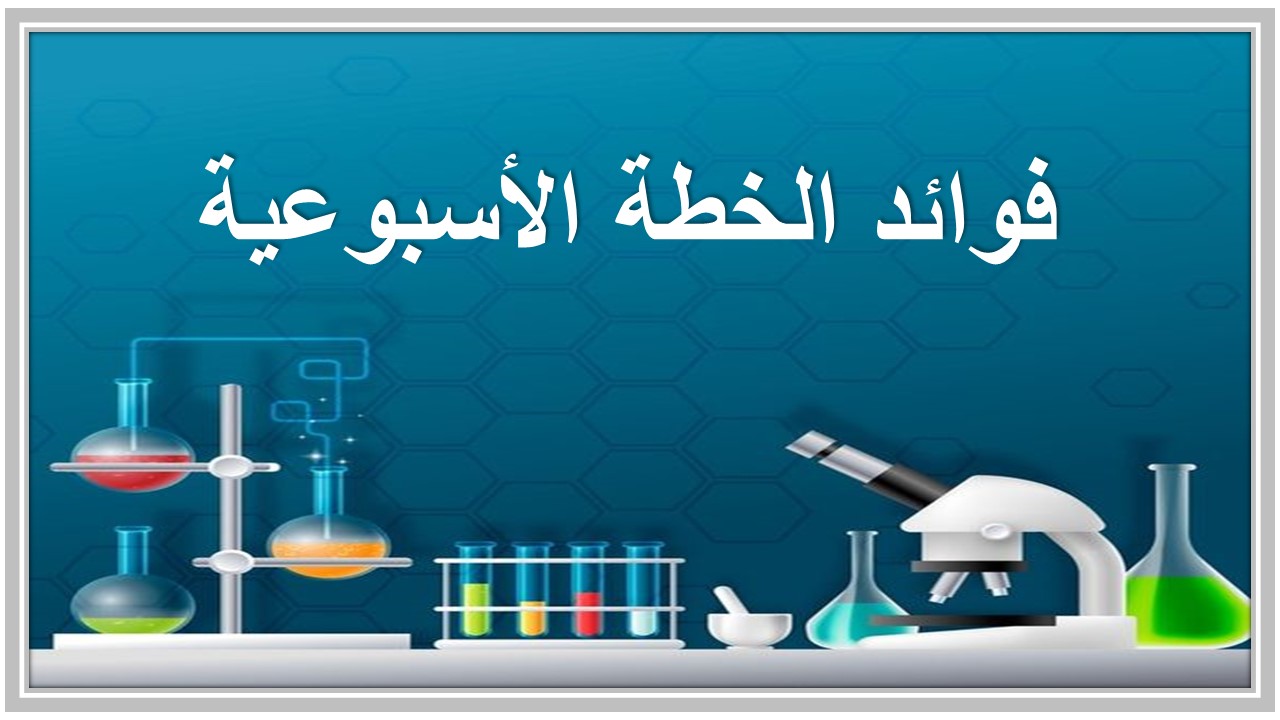 خطة التعلم الأسبوعية علوم ثالث متوسط الترم الثاني خطة التعلم الأسبوعية علوم ثالث متوسط الترم الثاني
