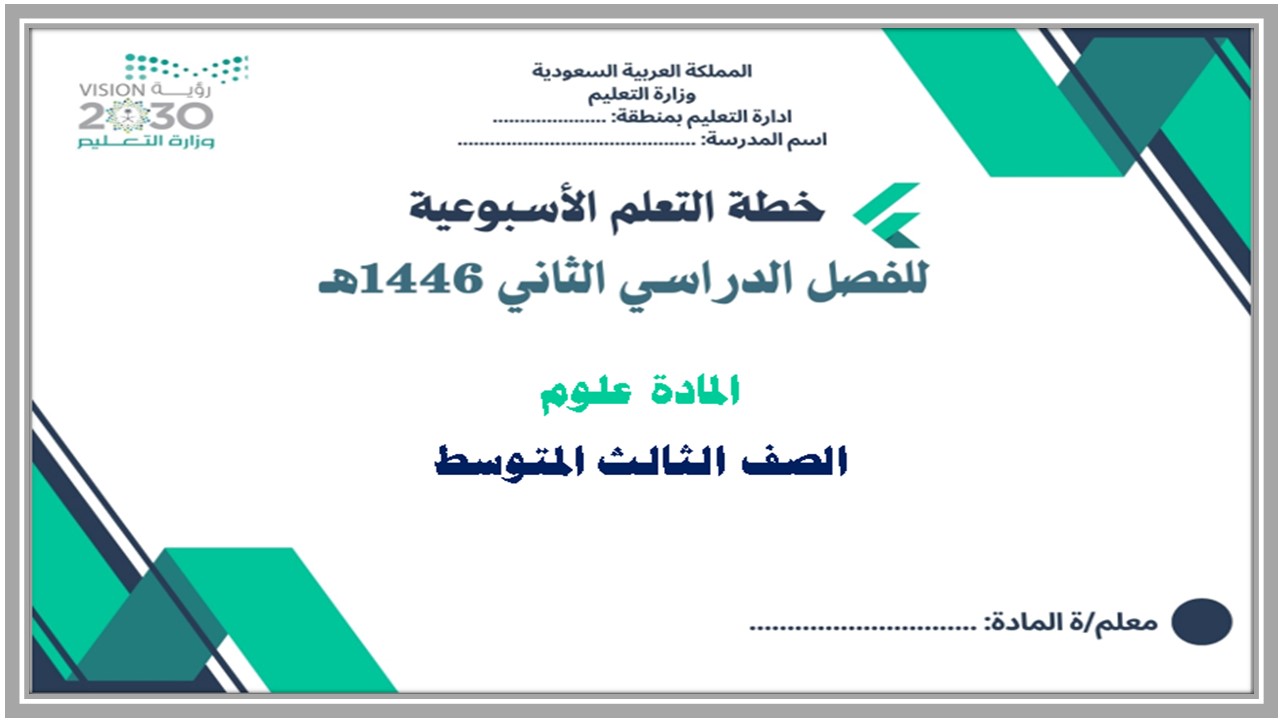 خطة التعلم الأسبوعية علوم ثالث متوسط الترم الثاني خطة التعلم الأسبوعية علوم ثالث متوسط الترم الثاني