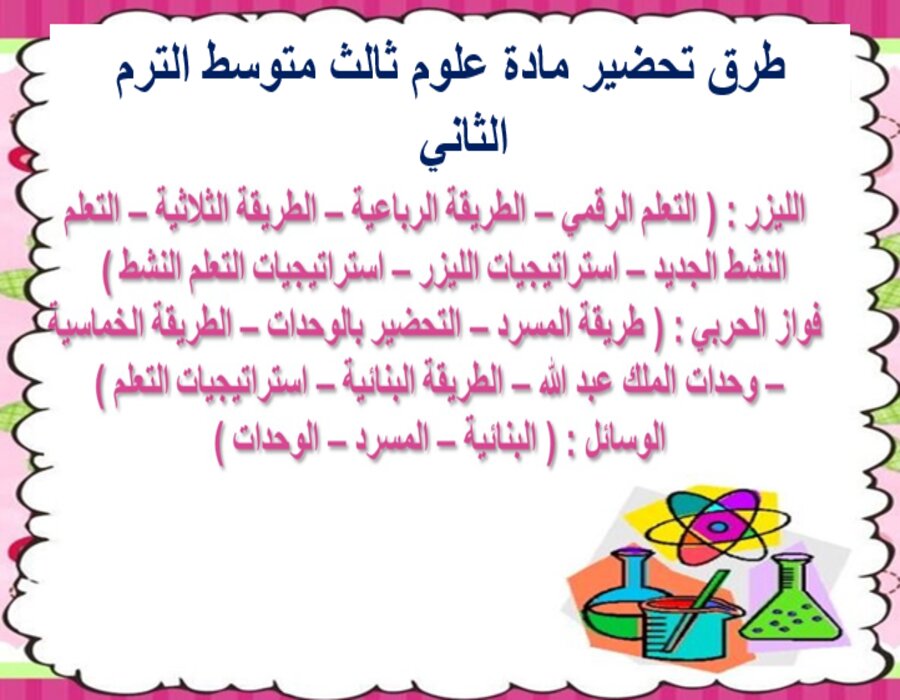 خطة التعلم الأسبوعية علوم ثالث متوسط الترم الثاني