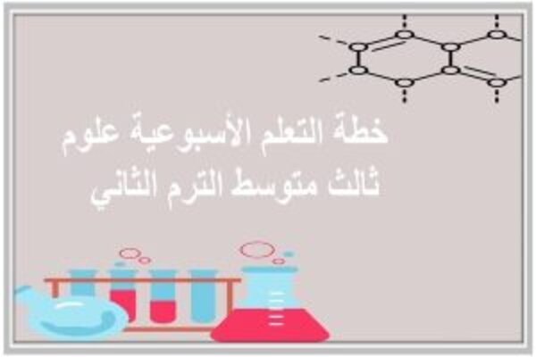 خطة التعلم الأسبوعية علوم ثالث متوسط الترم الثاني