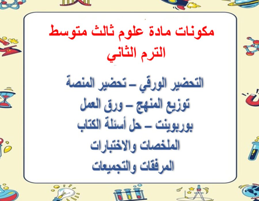 خطة التعلم الأسبوعية علوم ثالث متوسط الترم الثاني