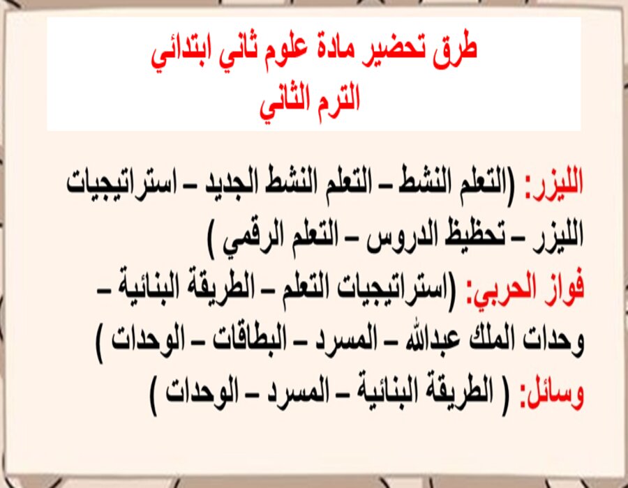 خطة التعلم الأسبوعية علوم ثاني ابتدائي الترم الثاني
