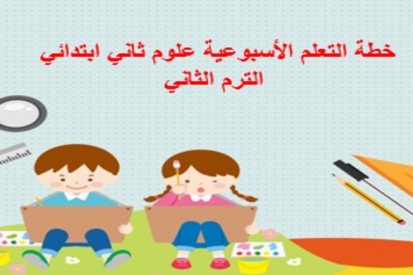 خطة التعلم الأسبوعية علوم ثاني ابتدائي الترم الثاني