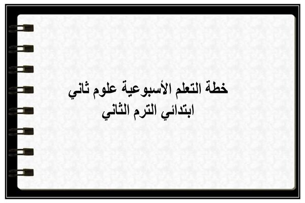 خطة التعلم الأسبوعية علوم ثاني ابتدائي الترم الثاني