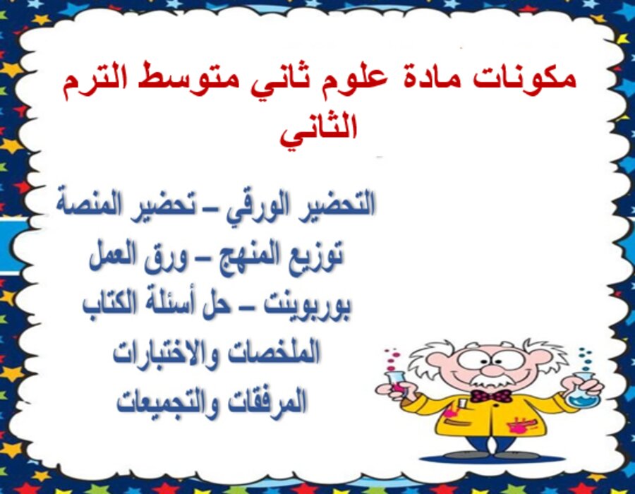 خطة التعلم الأسبوعية علوم ثاني متوسط الترم الثاني
