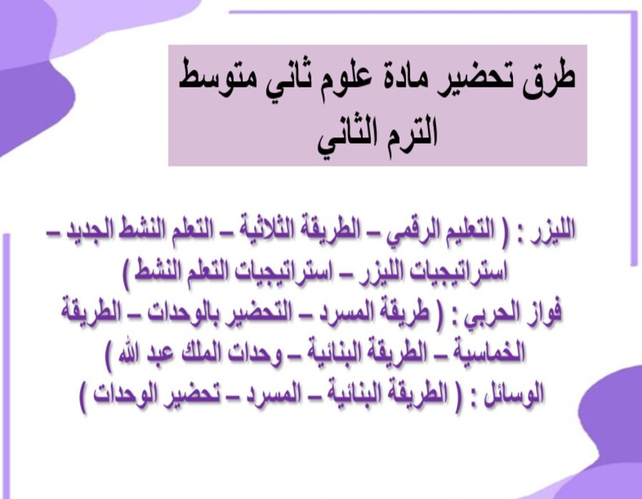 خطة التعلم الأسبوعية علوم ثاني متوسط الترم الثاني