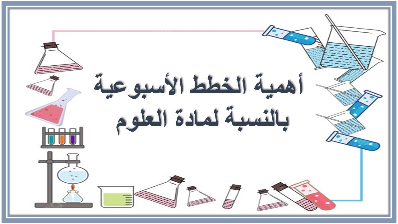 خطة التعلم الأسبوعية علوم ثاني متوسط الترم الثاني