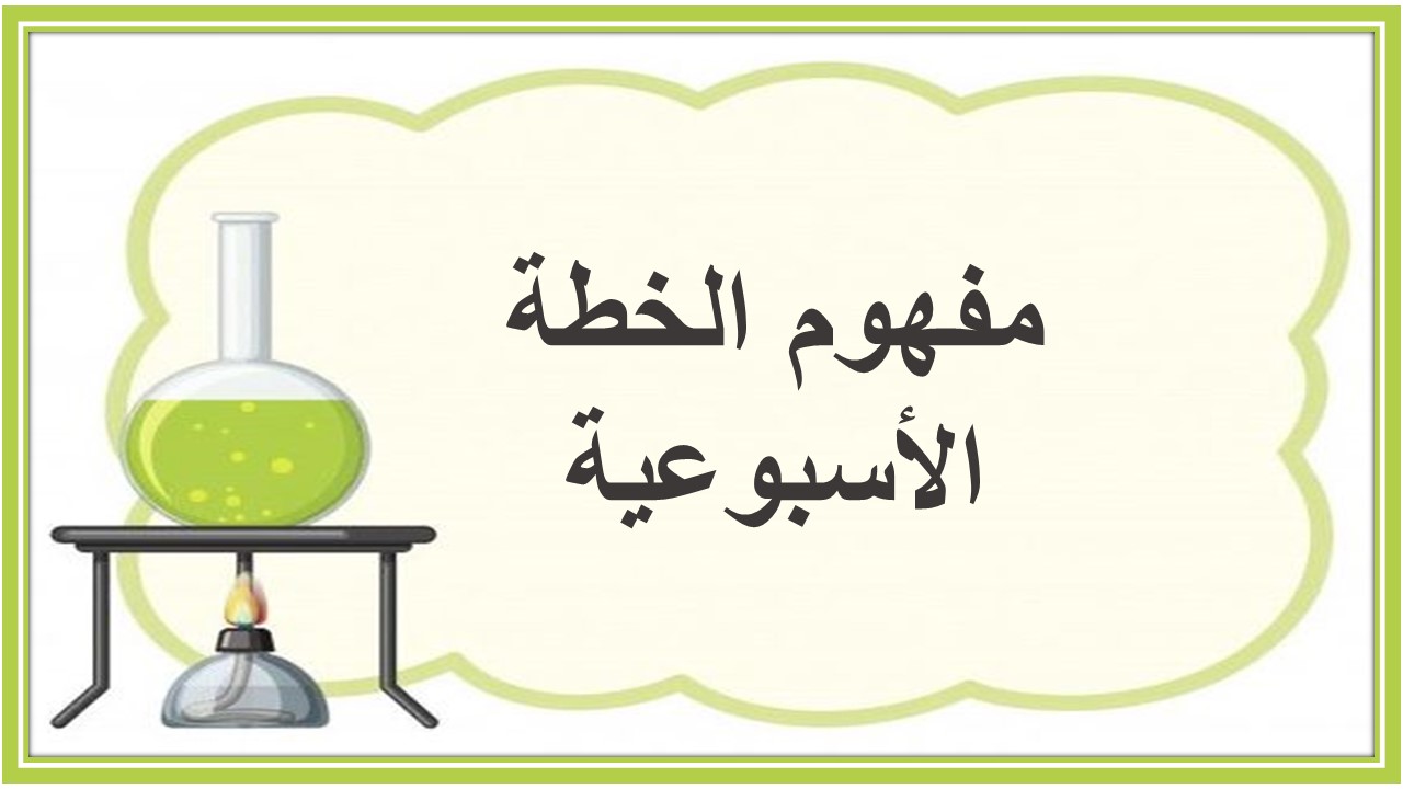 خطة التعلم الأسبوعية علوم ثاني متوسط الترم الثاني