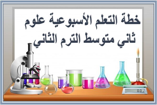 خطة التعلم الأسبوعية علوم ثاني متوسط الترم الثاني