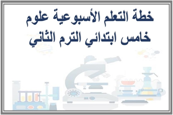 خطة التعلم الأسبوعية علوم خامس ابتدائي الترم الثاني