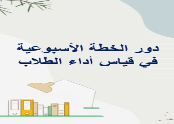 خطة التعلم الأسبوعية علوم خامس ابتدائي الترم الثاني