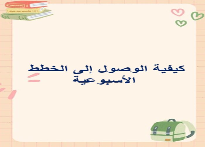 خطة التعلم الأسبوعية علوم خامس ابتدائي الترم الثاني