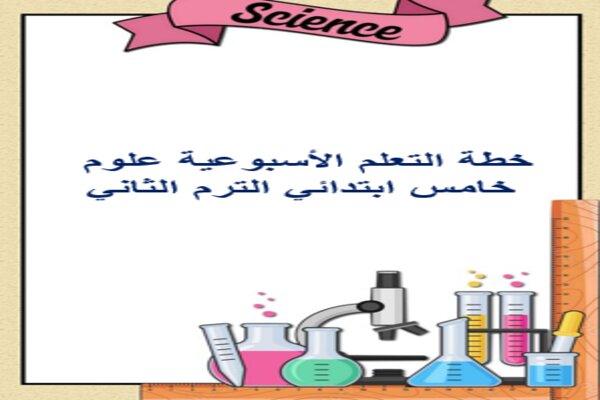 خطة التعلم الأسبوعية علوم خامس ابتدائي الترم الثاني