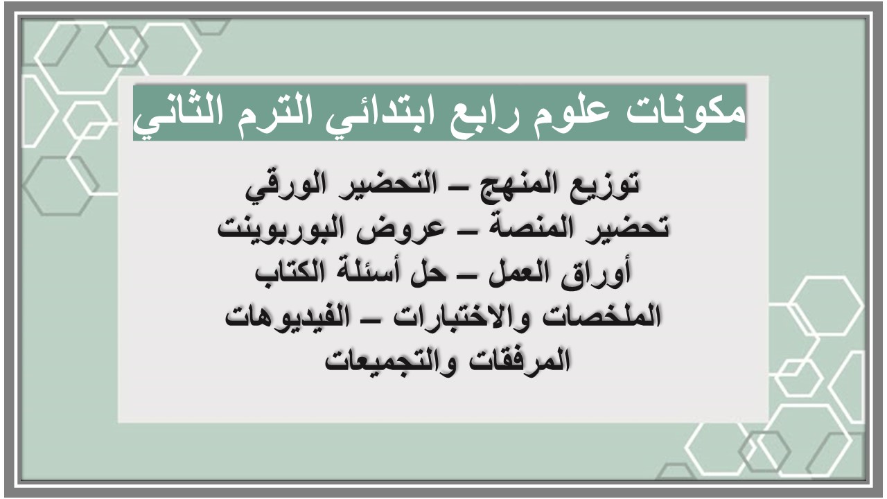 خطة التعلم الأسبوعية علوم رابع ابتدائي الترم الثاني 