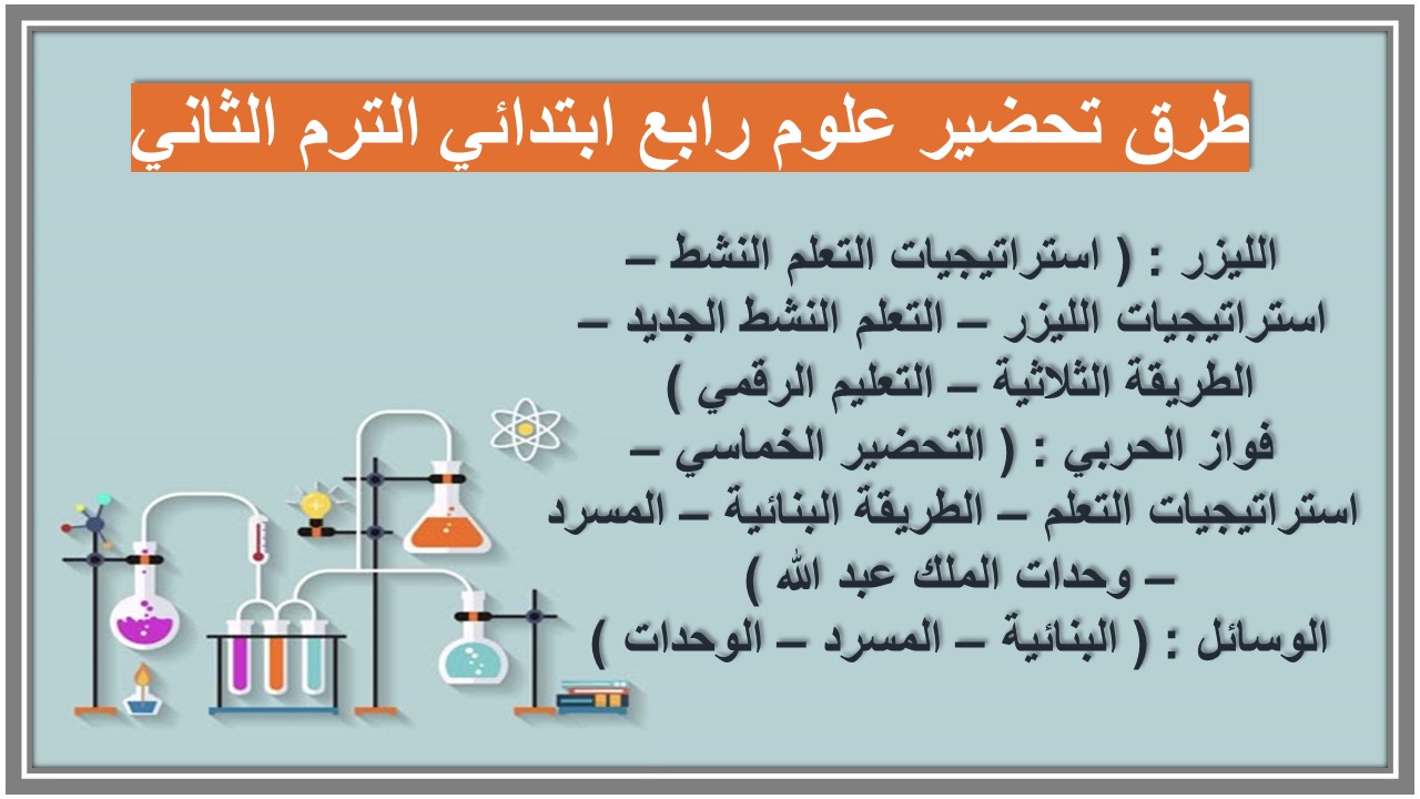 خطة التعلم الأسبوعية علوم رابع ابتدائي الترم الثاني 
