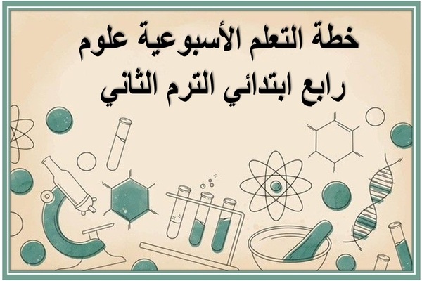 خطة التعلم الأسبوعية علوم رابع ابتدائي الترم الثاني 