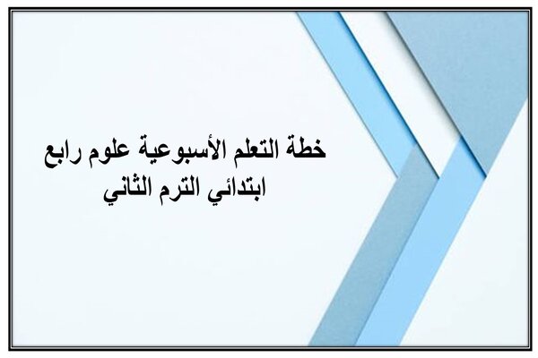 خطة التعلم الأسبوعية علوم رابع ابتدائي الترم الثاني