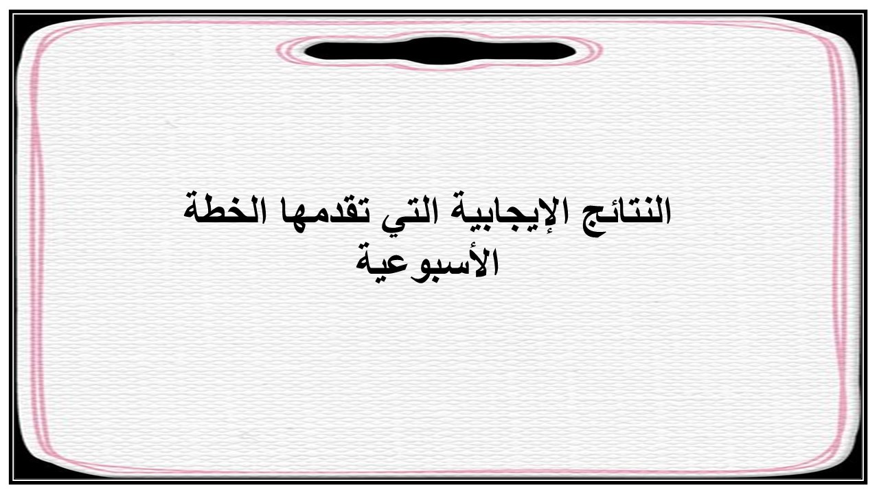 خطة التعلم الأسبوعية علوم رابع ابتدائي الترم الثاني