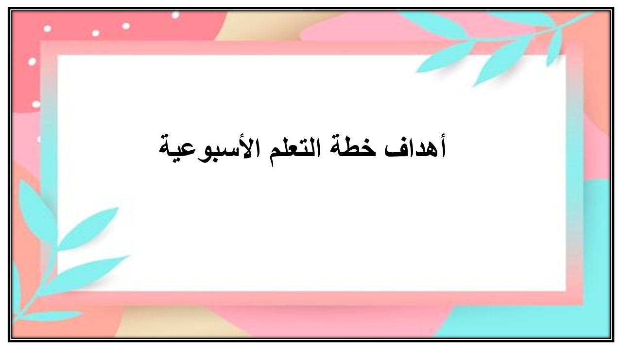 خطة التعلم الأسبوعية علوم رابع ابتدائي الترم الثاني