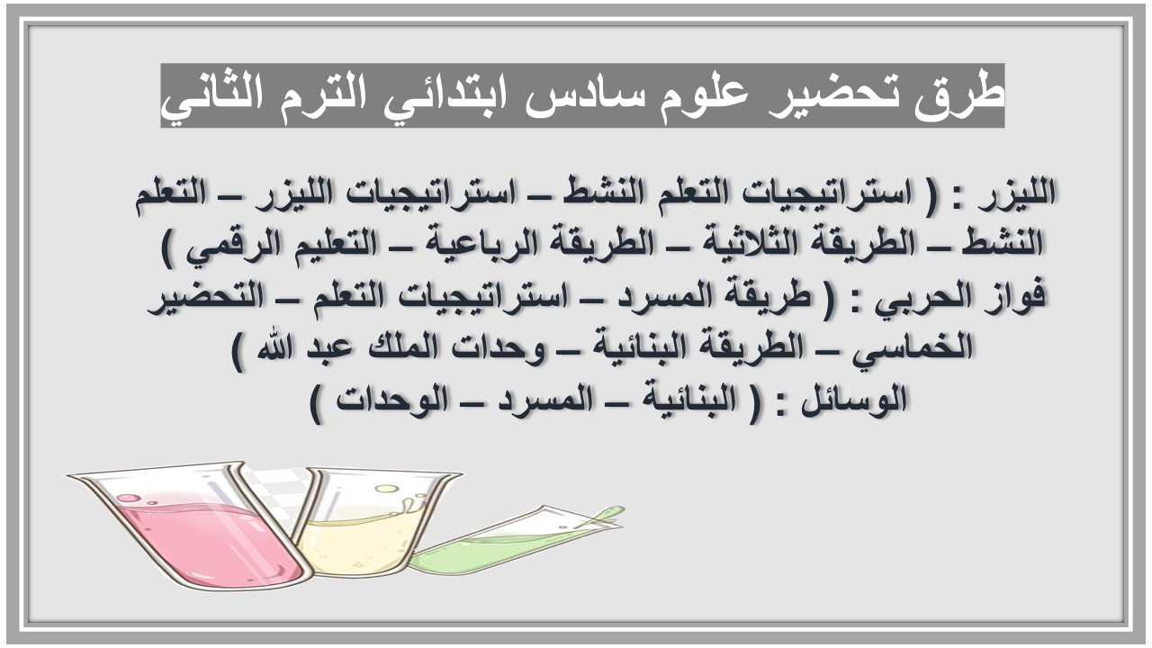 خطة التعلم الأسبوعية علوم سادس ابتدائي الترم الثاني