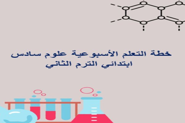 خطة التعلم الأسبوعية علوم سادس ابتدائي الترم الثاني
