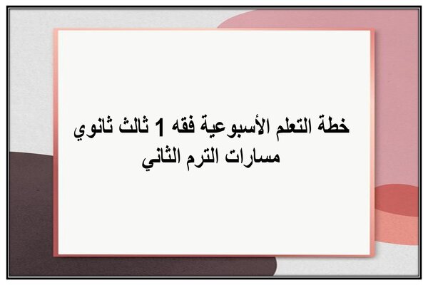 خطة التعلم الأسبوعية فقه 1 ثالث ثانوي مسارات الترم الثاني