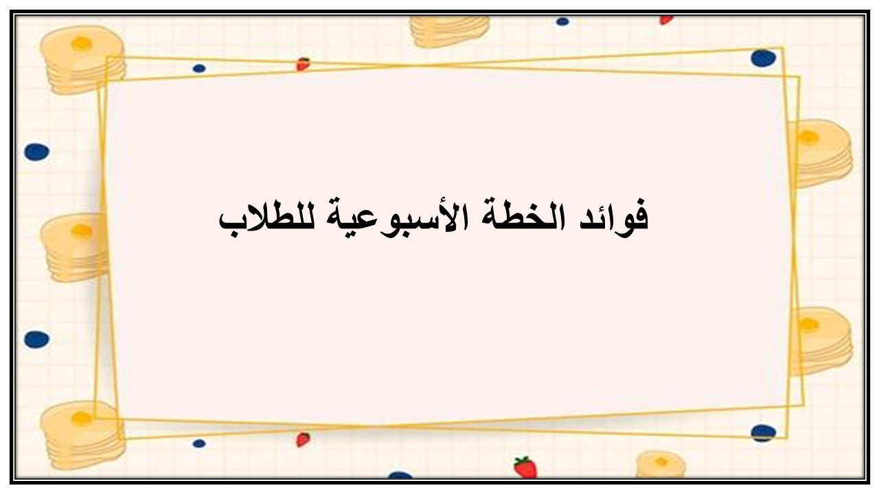 خطة التعلم الأسبوعية فقه 1 ثالث ثانوي مسارات الترم الثاني خطة التعلم الأسبوعية فقه 1 ثالث ثانوي مسارات الترم الثاني