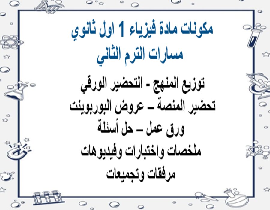 خطة التعلم الأسبوعية فيزياء 1 اول ثانوي مسارات الترم الثاني
