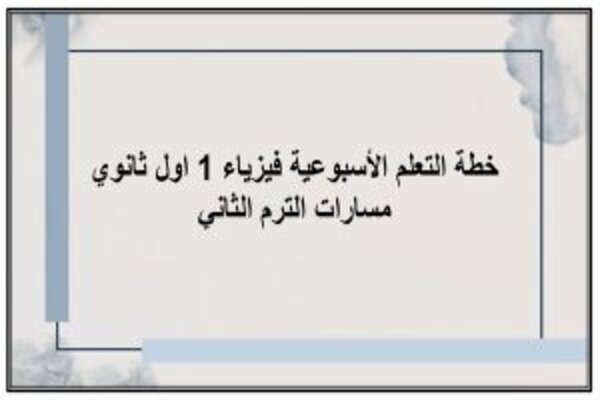 خطة التعلم الأسبوعية فيزياء 1 اول ثانوي مسارات الترم الثاني