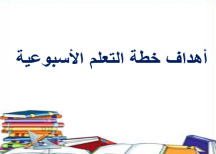 خطة التعلم الأسبوعية فيزياء 3 ثالث ثانوي مسارات الترم الثاني خطة التعلم الأسبوعية فيزياء 3 ثالث ثانوي مسارات الترم الثاني