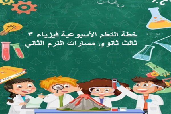 خطة التعلم الأسبوعية فيزياء 3 ثالث ثانوي مسارات الترم الثاني