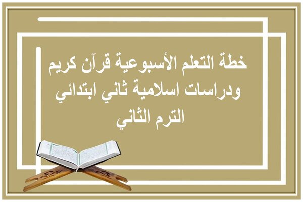 خطة التعلم الأسبوعية قرآن كريم ودراسات اسلامية ثاني ابتدائي الترم الثاني 