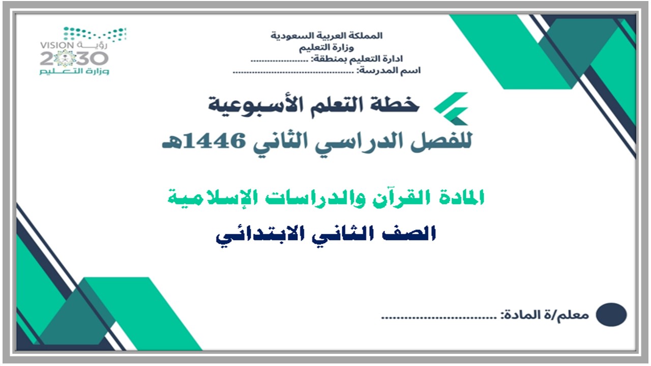 خطة التعلم الأسبوعية قرآن كريم ودراسات اسلامية ثاني ابتدائي الترم الثاني خطة التعلم الأسبوعية قرآن كريم ودراسات اسلامية ثاني ابتدائي الترم الثاني
