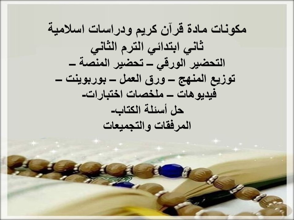 خطة التعلم الأسبوعية قرآن كريم ودراسات اسلامية ثاني ابتدائي الترم الثاني