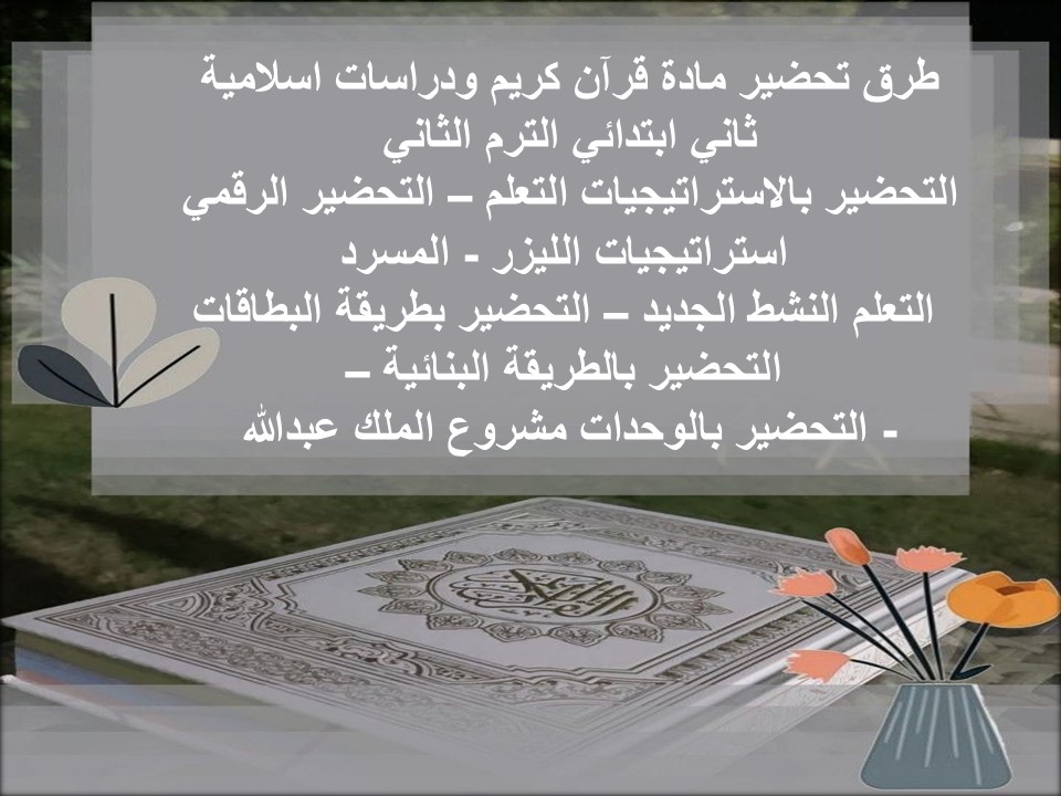 خطة التعلم الأسبوعية قرآن كريم ودراسات اسلامية ثاني ابتدائي الترم الثاني
