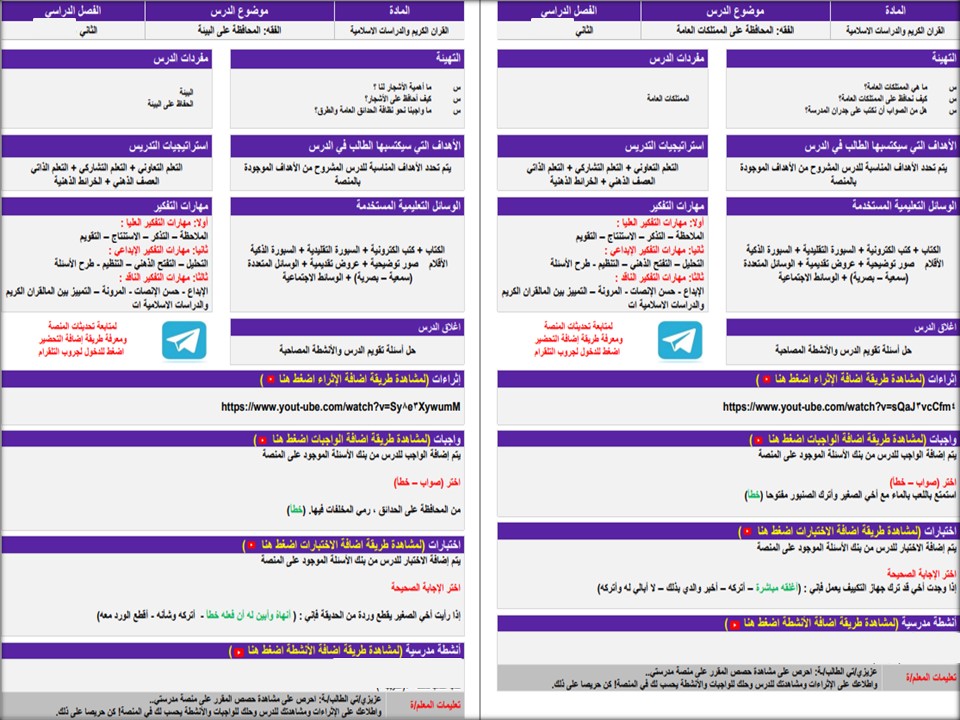 خطة التعلم الأسبوعية قرآن كريم ودراسات اسلامية ثاني ابتدائي الترم الثاني