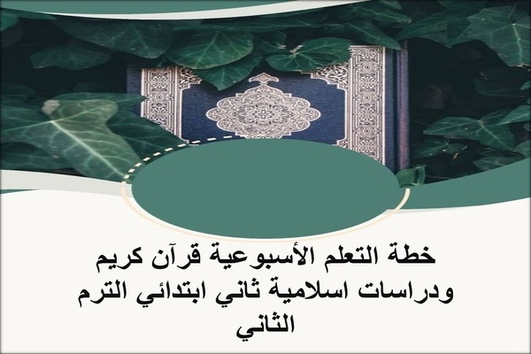 خطة التعلم الأسبوعية قرآن كريم ودراسات اسلامية ثاني ابتدائي الترم الثاني