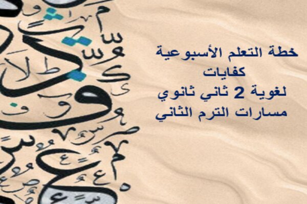 خطة التعلم الأسبوعية كفايات لغوية 2 ثاني ثانوي مسارات الترم الثاني