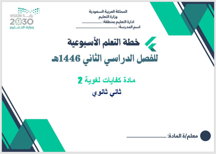 خطة التعلم الأسبوعية كفايات لغوية 2 ثاني ثانوي مسارات الترم الثاني خطة التعلم الأسبوعية كفايات لغوية 2 ثاني ثانوي مسارات الترم الثاني