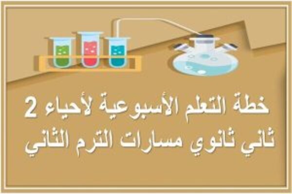 خطة التعلم الأسبوعية لأحياء 2 ثاني ثانوي مسارات الترم الثاني 