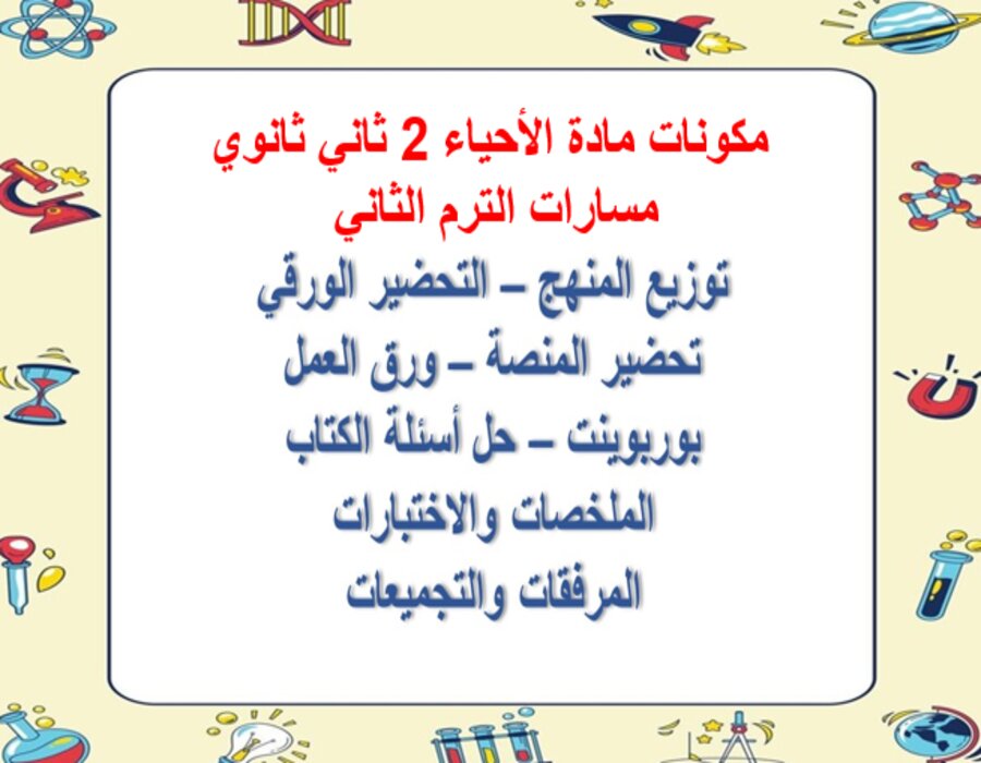 خطة التعلم الأسبوعية لأحياء 2 ثاني ثانوي مسارات الترم الثاني 