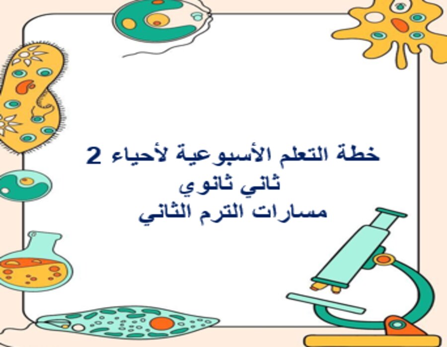 خطة التعلم الأسبوعية لأحياء 2 ثاني ثانوي مسارات الترم الثاني 