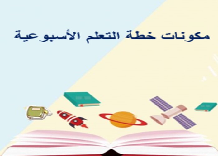 خطة التعلم الأسبوعية لغة إنجليزية ثاني ابتدائي الترم الثاني خطة التعلم الأسبوعية لغة إنجليزية ثاني ابتدائي الترم الثاني