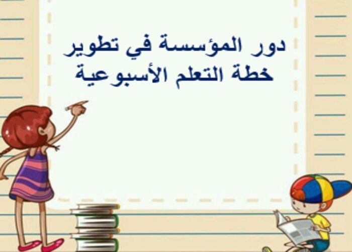 خطة التعلم الأسبوعية لغة إنجليزية ثاني ابتدائي الترم الثاني خطة التعلم الأسبوعية لغة إنجليزية ثاني ابتدائي الترم الثاني